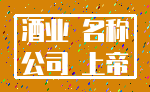 酒业 名称_公司 上帝