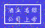 酒业 名称_公司 上帝
