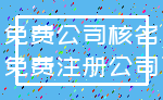 免费公司核名_免费注册公司