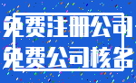 免费注册公司_免费公司核名