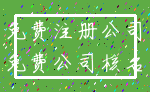 免费注册公司_免费公司核名