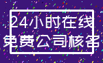 24小时在线_免费公司核名