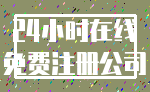 24小时在线_免费注册公司