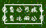 免费公司核名_免费注册公司