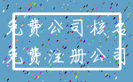 免费公司核名_免费注册公司