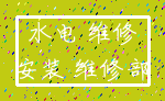 水电 维修_安装 维修部