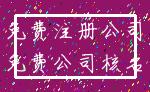 免费注册公司_免费公司核名
