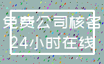 免费公司核名_24小时在线