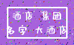 酒店 集团_名字 大酒店