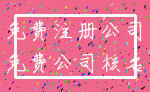 免费注册公司_免费公司核名