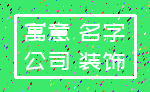 寓意 名字_公司 装饰