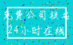 免费公司核名_24小时在线