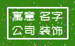 寓意 名字_公司 装饰