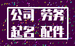 公司 劳务_起名 配件