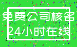免费公司核名_24小时在线