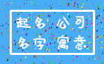 起名 公司_名字 寓意