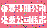 免费注册公司_免费公司核名