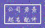 公司 劳务_起名 配件