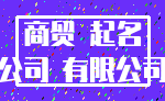 商贸 起名_公司 有限公司
