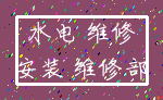 水电 维修_安装 维修部