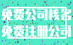 免费公司核名_免费注册公司