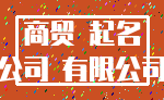 商贸 起名_公司 有限公司