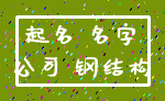 起名 名字_公司 钢结构