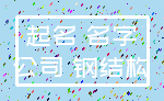 起名 名字_公司 钢结构