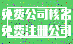 免费公司核名_免费注册公司