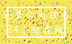 免费公司核名_24小时在线