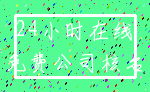 24小时在线_免费公司核名