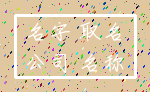 名字 取名_公司 名称