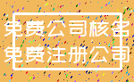 免费公司核名_免费注册公司
