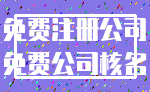免费注册公司_免费公司核名