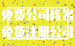 免费公司核名_免费注册公司