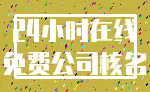 24小时在线_免费公司核名