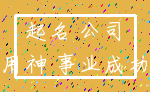 起名 公司_用神 事业成功