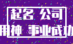 起名 公司_用神 事业成功