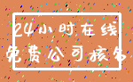 24小时在线_免费公司核名