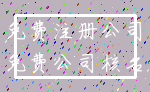 免费注册公司_免费公司核名