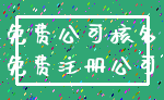 免费公司核名_免费注册公司
