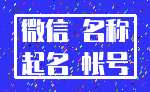 微信 名称_起名 帐号