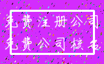 免费注册公司_免费公司核名