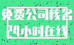 免费公司核名_24小时在线