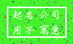 起名 公司_用字 寓意