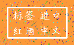 标签 进口_红酒 中文