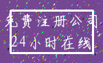 免费注册公司_24小时在线