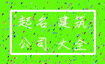 起名 建筑_公司 大全