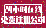 24小时在线_免费注册公司
