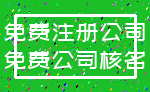 免费注册公司_免费公司核名